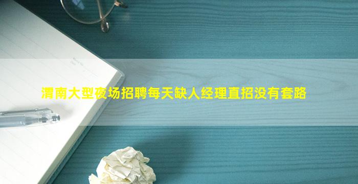 马鞍山夜场招聘